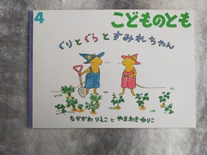 ぐりとぐらとすみれちゃん こどものとも なかがわりえこ やまわきゆりこ