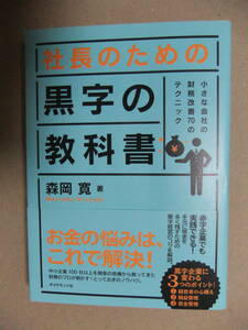 ★断捨離在庫一掃★社長のための黒字の教科書（帯付き）（2014年発行）