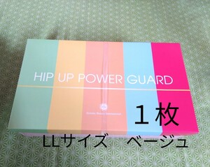 女性用　ヒップアップパワーガード　ＬＬ　ベージュ　１枚です(*^_^*)☆カイロプラクティック　日本直販総本社(^o^）