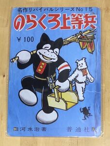 ヤフオク のらくろ 漫画 アンティーク コレクション の中古品 新品 未使用品一覧 ヤフオク のらくろ 漫画 アンティーク コレクション の中古品 新品 未使用品一覧