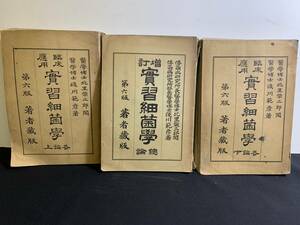 『HI 明治40年「実習細菌学 上下総論 3冊揃」 浅川範彦：著者 吐鳳堂書店 免疫学 北里柴三郎 伝染病』