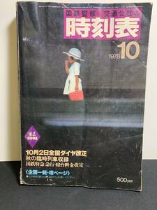 『HI 1978年10月　交通公社の時刻表 10月2日全国ダイヤ改正 秋の臨時列車収録 国鉄監修 日本交通公社』