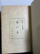 『HI 昭和18年 希少本「北の人」青磁社　著：金田一京助 アイヌ民族 アイヌ文化 伝承者 アイヌ研究』_画像1