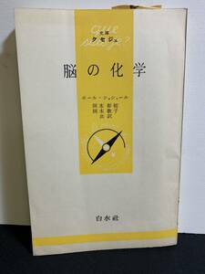 『HI 昭和57年 「脳の化学」ポール・ショシャール 岡本彰祐 文庫クセジュ 白水社』