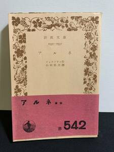 『HI 古書 昭和27年ビョルンソン作 小林英夫訳「アルネ」岩波文庫 スタンプあり 当時物』