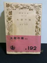 『HI 絶版書籍 昭和25年 岩波文庫「大尉の娘」プーシキン 作　神西 清 訳 古書 スタンプあり 当時物』_画像1