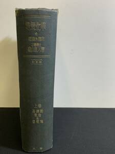 『HI 1946年「電気化学の理論及応用 上巻　基礎論 電池及蓄電池」 亀山直人：著作 工学博士 電気化学協会会長 文化功労賞』