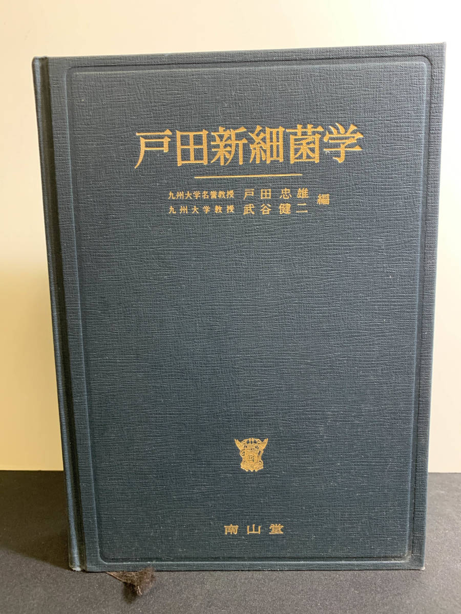 2024年最新】Yahoo!オークション -戸田新細菌学の中古品・新品・未使用 