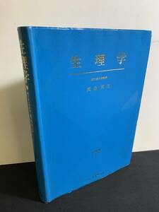 『HI 1977年「生理学」真島英信 文光堂　はじめて医学または人体生理学を学ぶ人々のためのロングセラー教科書』