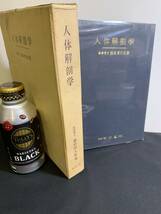 『HI 1977年「人体解剖学」 医学博士 藤田恒太郎：著書 南光堂 解剖学者』_画像1