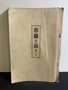 『HI 大正8年「教職を退きて」長尾美知：著者　国立国会図書館デジタルコレクションにしかない貴重書』