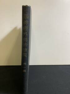 『HI 1949年「脳神経外科診療集 第1集」今田見信:編者 日本医学雑誌 自然科学書協会理事長』