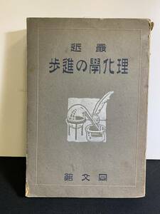 『HI 大正6年 1917年「最近理化学の進歩」藤浪剛一：著者 早稲田同文館雑誌部』