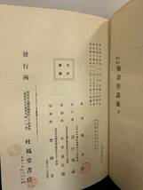 『HI 明治44年「薬治学講義　終」林春雄：著者 吐鳳堂書店 医学博士 薬理学者 東京帝国大学名誉教授 貴族院議員 』_画像7