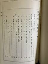 『HI 明治45年「糖尿病及其療法 全」瀬尾雄三：著 南山堂』_画像4