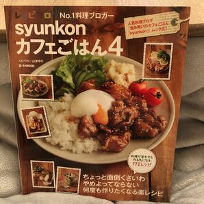 syunkonカフェごはん 4/山本ゆり/レシピ