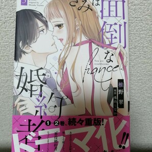 「きみは面倒な婚約者３巻」椎野翠/兎山もなか