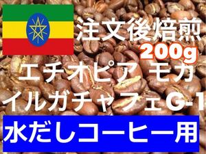 水出しコーヒー　エチオピア イルガチャフェG-1 200g ご注文後焙煎します