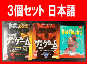 ３個セット【中古】ザ・ゲーム第２版（日本語版）、フェイス・トゥ・フェイス（日本語版）、Verflucht