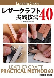 【新品】レザークラフト実践技法40 定価3,500円