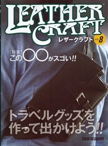 【美品】レザークラフトVol.8 特集：この◯◯がスゴい!! 定価2,500円