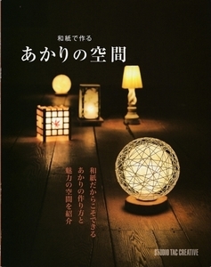 【美品】和紙で作るあかりの空間 あかりの作り方と魅力の空間を紹介 定価1,900円