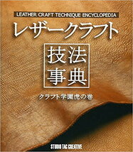 【新品】レザークラフト技法事典 クラフト学園虎の巻 定価2,500円_画像1