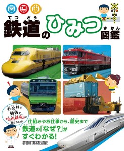 【新品】鉄道のひみつ図鑑 仕組みやお仕事から歴史まで鉄道の「なぜ?」がすぐわかる! 定価2,500円