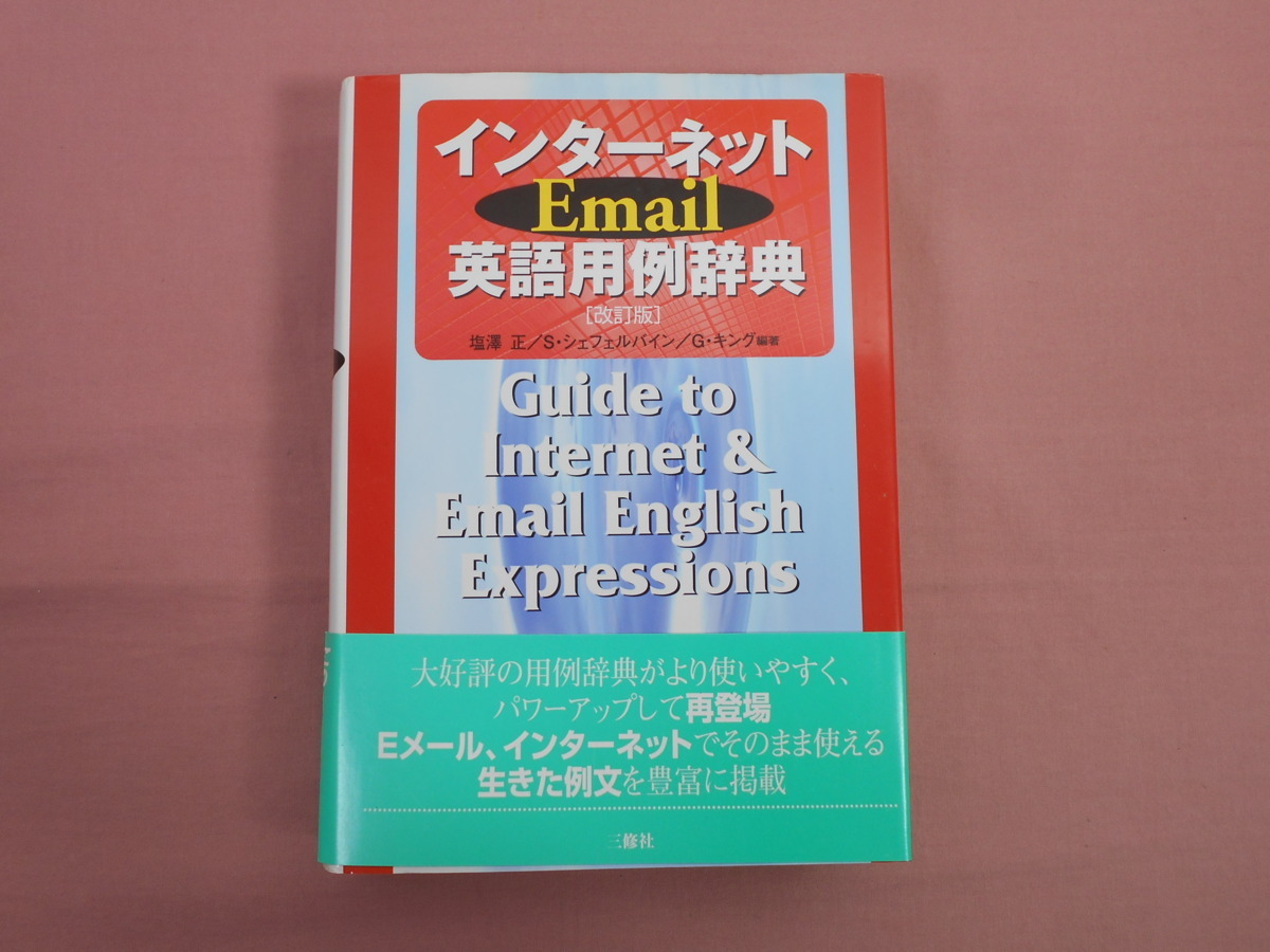 海外留学と英会話習得法 (1977年) (コロンブックス) 三修社 九鬼 博 ...