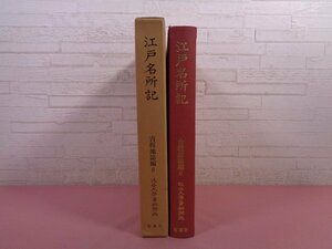 『 江戸名所記 - 古板地誌編8 近世文学資料類従 』 横山重 勉誠社 