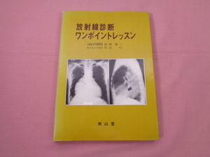 ★初版『 放射線診断ワンポイントレッスン 』 松浦啓一 南山堂