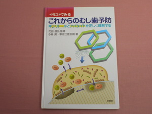 『 イラストでみるこれからのむし歯予防 キシリトールとアパタイトを正しく理解する 』 花田信弘 今井奨 寒河江登志朗 砂書房
