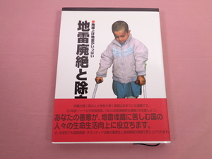 『 地雷廃絶と除去 - 地球上は地雷がいっぱい - 』 国際文化交流協会