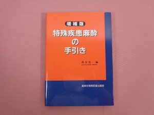 『 増補版 特殊疾患麻酔の手引き 』 落合亮一/編 真興交易医書出版部