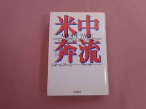 ★初版 『 米中奔流 』 ジェームズ・マン 鈴木主税 共同通信社