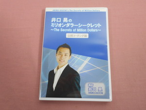 ★DVD 『 井口晃のミリオンダラーシークレット 公開コーチング編 2枚組 』 井口晃