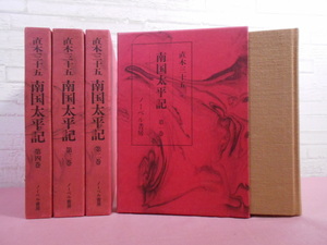 『 南国太平記 全4巻セット 』 直木三十五 ノーベル書房