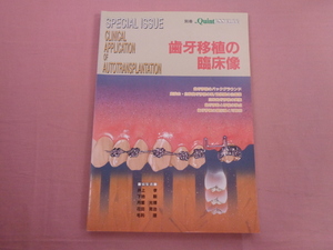 『 別冊クインテッセンス 歯牙移植の臨床像 』 井上孝 下地勲 他 クインテッセンス出版