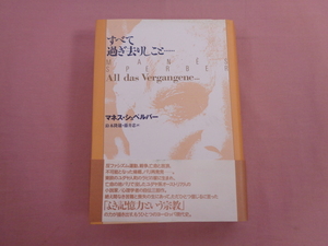 ★初版 『 すべて過ぎ去りしこと…… 』 マネル・シュペルバー 水声社