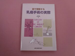 ★初版 『 図で理解する 乳癌手術の実際 』 野口昌邦 金原出版