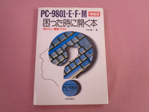 『 PC-9801・E・F・M 困った時に開く本 増補版 』 戸内順一 著 技術評論社