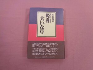 ★初版 『 昭和大いなり 』 山内紀美枝 都市文化社