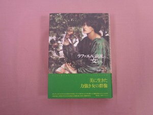 ★初版 『 ラファエル前派の女たち 』 ジャン・マーシュ 蛭川久康 平凡社