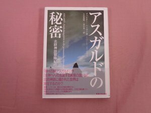 ★初版 『 アスガルドの秘密 - 北欧神話冒険紀行 - 』 ヴァルター・ハンゼン 東海大学出版会