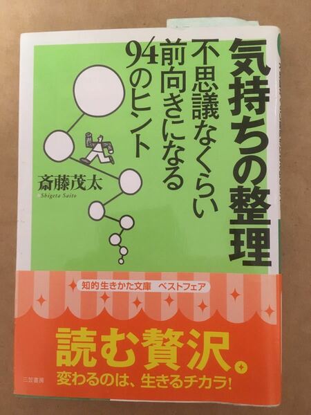 気持ちの整理 不思議なくらい前向きになる94のヒント