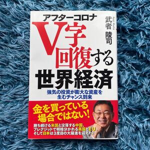 アフターコロナ V字回復する世界経済 武者陵司著