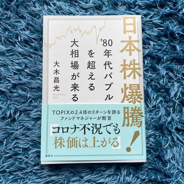 日本株暴騰　80年代バブルを超える大相場が来る　大木昌光著　