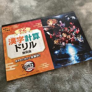 鬼滅の刃　進研ゼミ　小2 漢字計算ドリル　ドリル　無料版