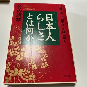 「日本人らしさ」とは何か　日本人の「行動文法」を読み解く　竹内靖雄