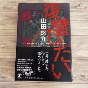 復讐したい/山田悠介